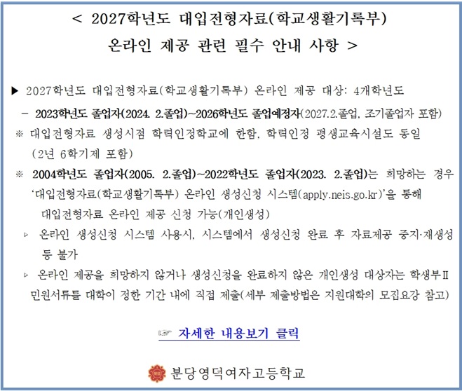 2027학년도 대입전형자료_학교생활기록부 온라인 제공 관련 팝업.jpg