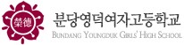 분당영덕여자고등학교